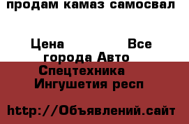 продам камаз самосвал › Цена ­ 230 000 - Все города Авто » Спецтехника   . Ингушетия респ.